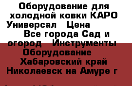 Оборудование для холодной ковки КАРО-Универсал › Цена ­ 54 900 - Все города Сад и огород » Инструменты. Оборудование   . Хабаровский край,Николаевск-на-Амуре г.